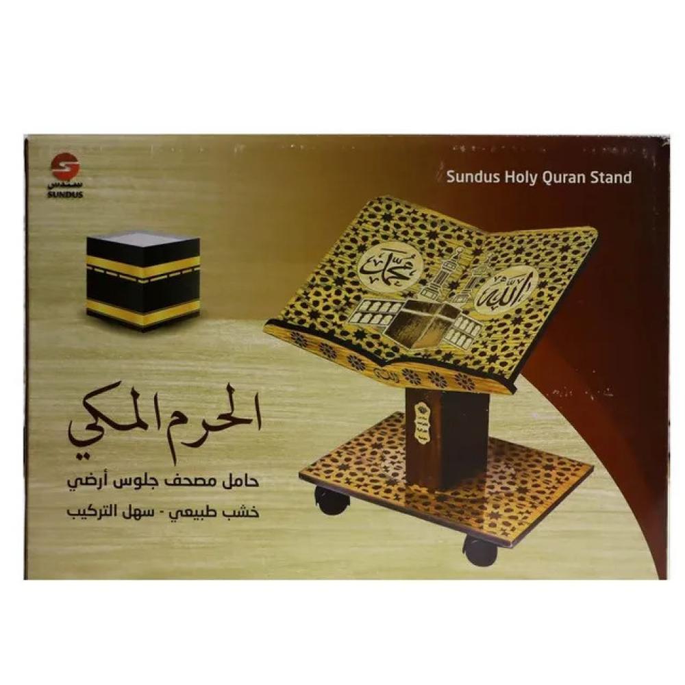 حامل المصحف الحرم المكي - سوري - صغير 45 × 35 سم