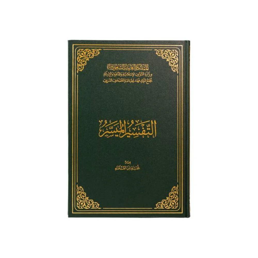 طبعة مجمع الملك فهد - التفسير الميسر مقاس ربع غلاف مجلد مقاس 20سم×14سم