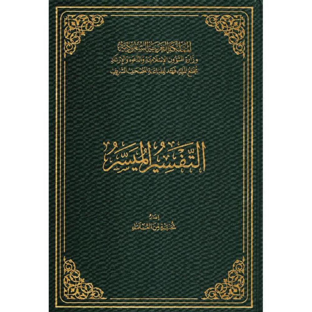 طبعة مجمع الملك فهد - التفسير الميسر مقاس ربع غلاف مجلد مقاس 20سم×14سم