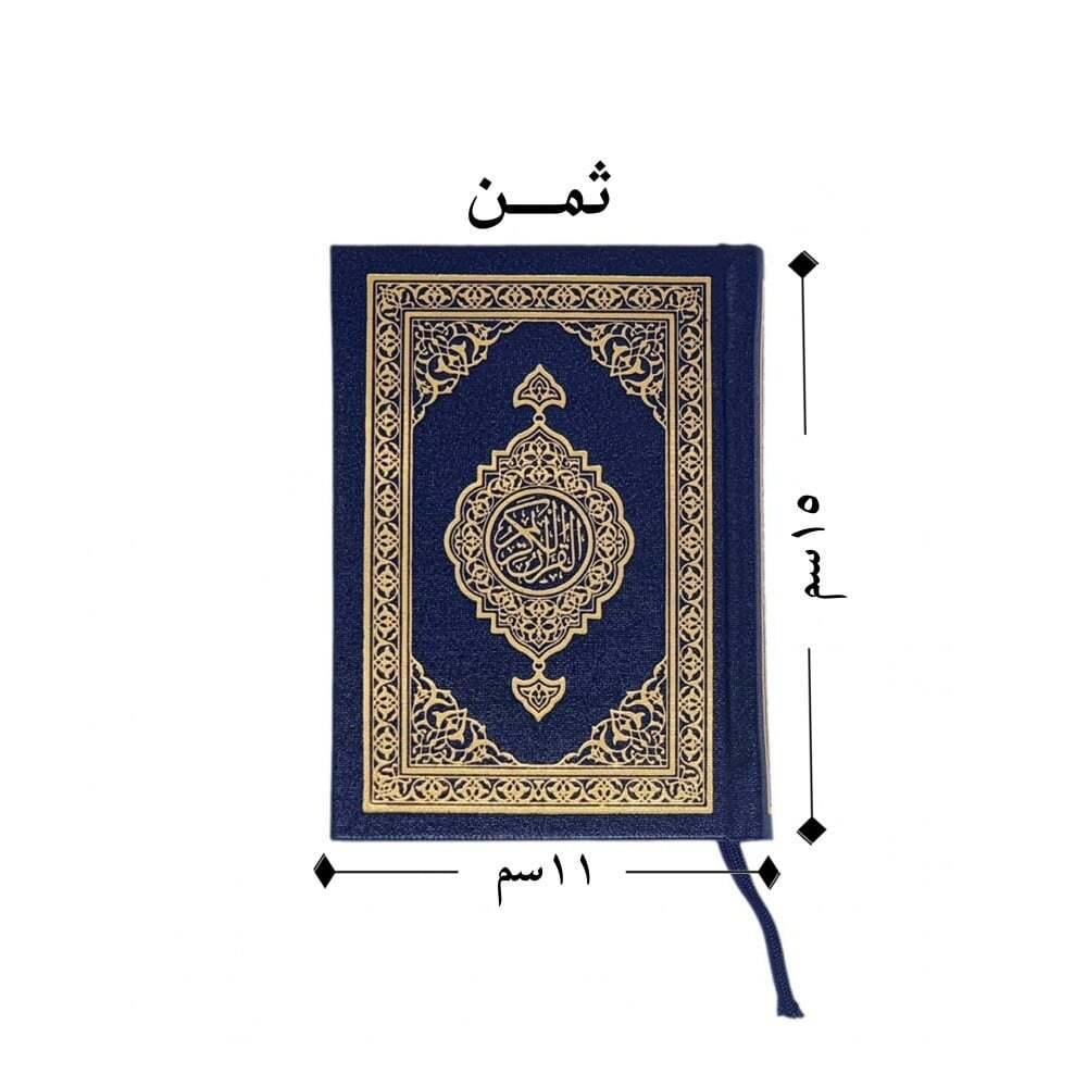 مصحف مجمع الملك فهد مقاس الربع 10*14 لون ازرق