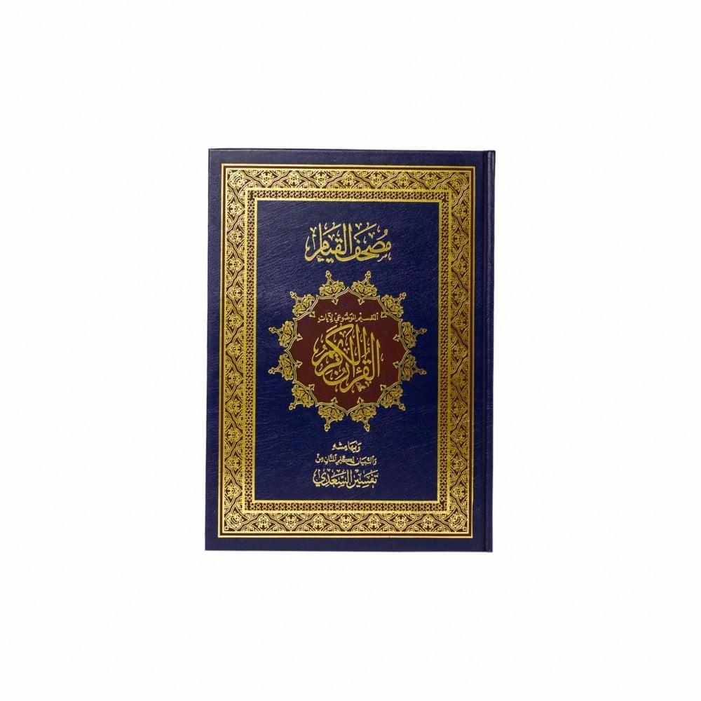 مصحف القيام والتقسيم الموضوعي للآيات دبل جوامعي مقاس 47*32 سم