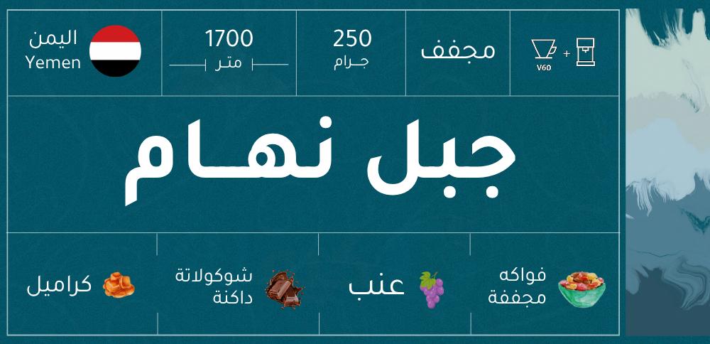 قهوة يمنية - جبل نهام (250 جرام) قهوة مختصة